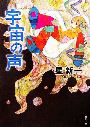 宇宙の声 (角川文庫 ほ 3-5) [Jun 24， 2006] 星 新一; 片山 若子