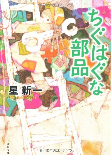 ちぐはぐな部品 (角川文庫 ほ 3-3) [Jun 24， 2006] 星 新一; 片山 若子