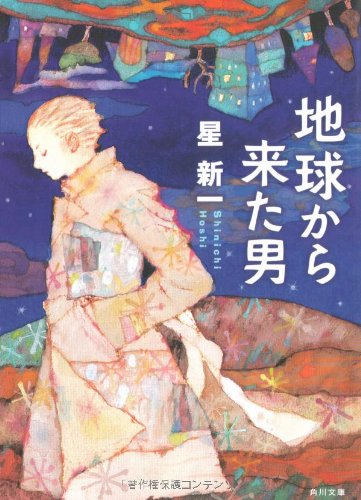 地球から来た男 (角川文庫 ほ 3-7) [Jun 23， 2007] 星 新一