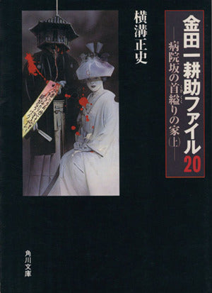 病院坂の首縊りの家(上) 金田一耕助ファイル20 (角川文庫) [Dec 15， 1978] 横溝 正史