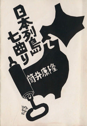 日本列島七曲り (角川文庫 緑 305-9) 筒井 康隆