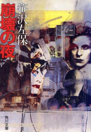 崩壊の夜 (角川文庫 さ 3-65) 笹沢 左保