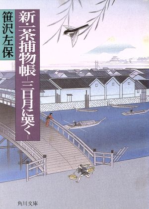 新・一茶捕物帳: 三日月に哭く (角川文庫 さ 3-74) 笹沢 左保