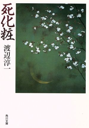 死化粧 (角川文庫 緑 307-1) 渡辺 淳一