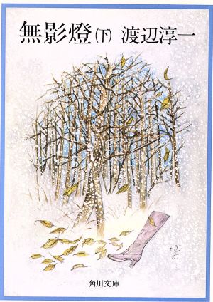 無影燈 (下) (角川文庫) [Nov 21， 1977] 渡辺 淳一