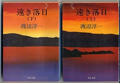 遠き落日 下 (角川文庫 緑 307ー15) 渡辺 淳一