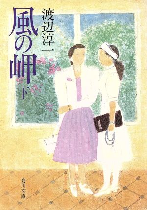 風の岬 下 (角川文庫 緑 307-23) [Oct 01， 1987] 渡辺 淳一