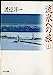 流氷への旅 上 (角川文庫 わ 1-26) [Jan 01， 1991] 渡辺 淳一