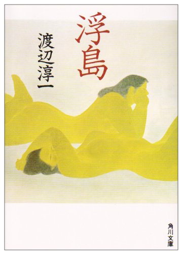 浮島 (角川文庫 わ 1-28) [Jan 23， 1992] 渡辺 淳一