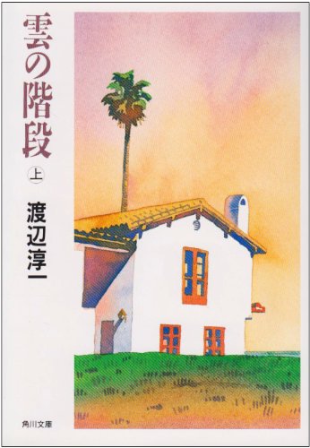 雲の階段 上 (角川文庫 わ 1-29) [May 01， 1992] 渡辺 淳一