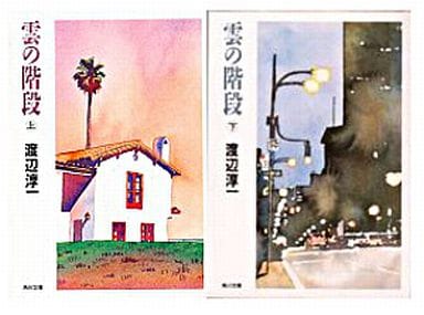 雲の階段 下 (角川文庫 わ 1-30) [May 01， 1992] 渡辺 淳一