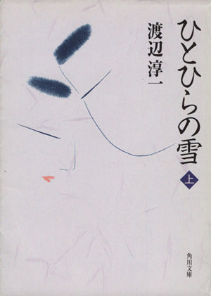 ひとひらの雪 (上) (角川文庫) 渡辺 淳一