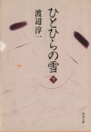 ひとひらの雪 (下) (角川文庫) [Apr 18， 1997] 渡辺 淳一