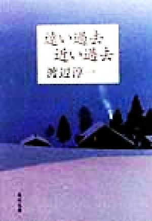 遠い過去近い過去 (角川文庫 わ 1-34) 渡辺 淳一