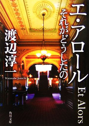 エ・アロール それがどうしたの (角川文庫 わ 1-37) [Apr 25， 2006] 渡辺 淳一; 角川書店装丁室