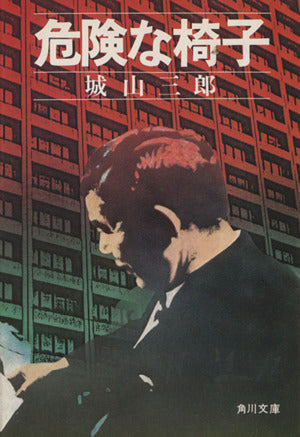 危険な椅子 (角川文庫 緑 310-11) 城山 三郎