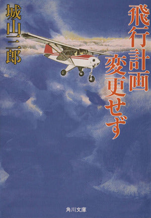飛行計画変更せず (角川文庫 し 4-17) [May 01， 1991] 城山 三郎