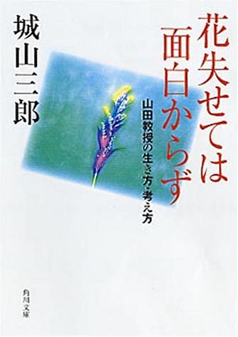 花失せては面白からず: 山田教授の生き方・考え方 (角川文庫 し 4-13) [Jan 01， 1999] 城山 三郎