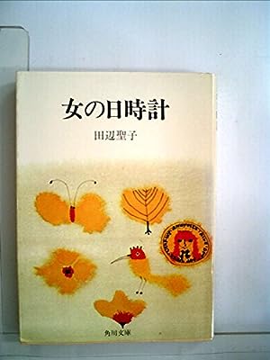 女の日時計 (角川文庫 緑 314-2) 田辺 聖子