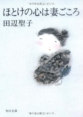 ほとけの心は妻ごころ (角川文庫 緑 314-9) [Apr 01， 1980] 田辺 聖子