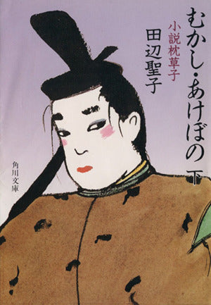むかし・あけぼの 下 小説 枕草子 (角川文庫) [Jun 11， 1986] 田辺 聖子