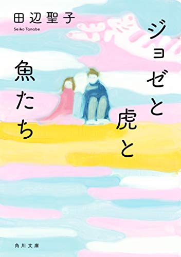 ジョゼと虎と魚たち (角川文庫) [Mar 27， 1997] 田辺 聖子