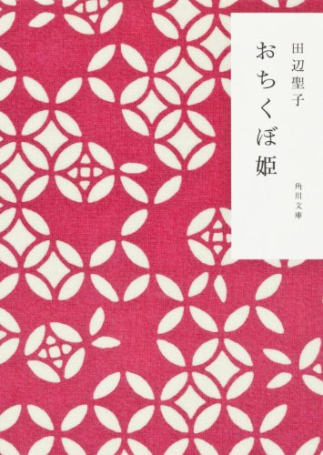 おちくぼ姫 (角川文庫 た 5-23) [May 25， 1990] 田辺 聖子