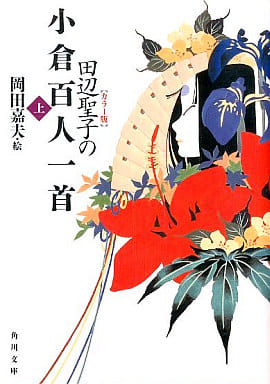 田辺聖子の小倉百人一首 上 カラー版 (角川文庫 た 5-25) 田辺 聖子