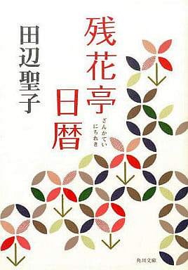 残花亭日暦 (角川文庫) 田辺 聖子; 角川書店装丁室 都甲玲子