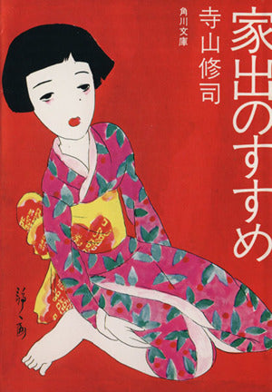 家出のすすめ (角川文庫 緑 315-2) 寺山 修司