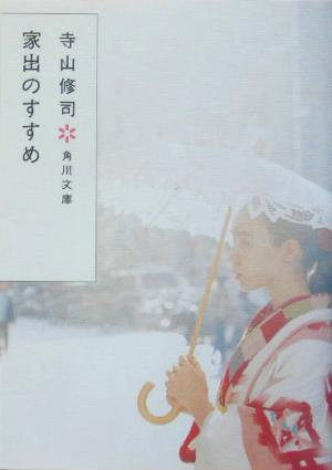家出のすすめ (角川文庫 て 1-1) [Jan 25， 2005] 寺山 修司