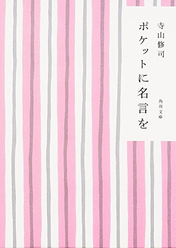 ポケットに名言を (角川文庫 て 1-3) [Jan 25， 2005] 寺山 修司