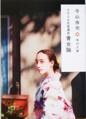 さかさま恋愛講座 青女論 (角川文庫) [Feb 24， 2005] 寺山 修司; 鈴木成一デザイン室