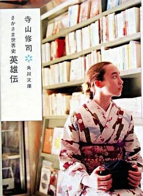さかさま世界史 英雄伝 (角川文庫) 寺山 修司; 鈴木成一デザイン室