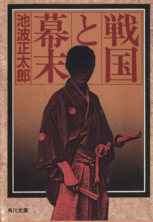 戦国と幕末: 乱世の男たち (角川文庫 い 8-17) [Aug 01， 1980] 池波 正太郎