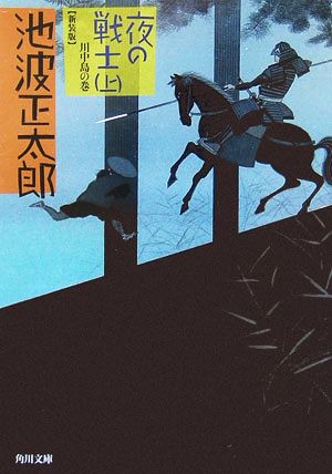 夜の戦士 (上) 川中島の巻 (角川文庫) [Jan 25， 2006] 池波 正太郎; 蓬田 やすひろ