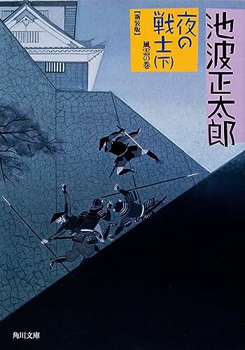夜の戦士 (下) 風雲の巻 (角川文庫) 池波 正太郎; 蓬田 やすひろ
