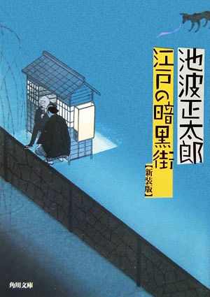 江戸の暗黒街 (角川文庫) 池波 正太郎; 蓬田 やすひろ