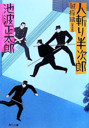 人斬り半次郎 賊将編 (角川文庫 い 8-2) 池波 正太郎