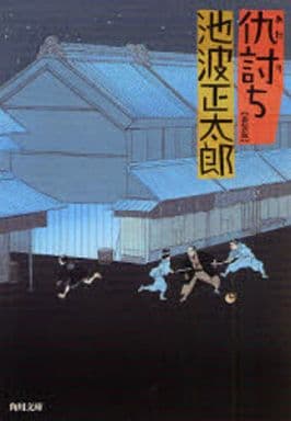 仇討ち (角川文庫) 池波 正太郎