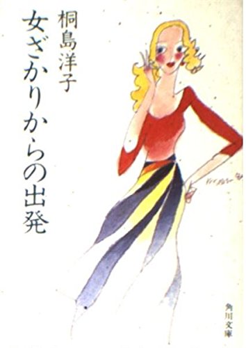 女ざかりからの出発 (角川文庫 緑 348-9) 桐島 洋子