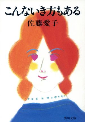 こんないき方もある (角川文庫 緑 359-24) [Oct 01， 1987] 佐藤 愛子