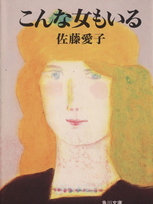 こんな女もいる (角川文庫 さ 5-21) 佐藤 愛子