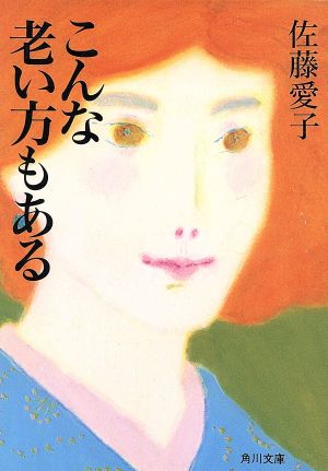 こんな老い方もある (角川文庫) [May 07， 1993] 佐藤 愛子