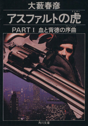 アスファルトの虎 PART1 (角川文庫 緑 362-65) [Feb 01， 1987] 大薮 春彦