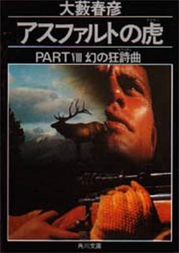 アスファルトの虎 PART8 (角川文庫 お 2-76) 大薮 春彦