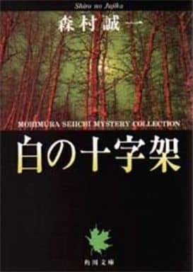白の十字架 (角川文庫 緑 365-51) 森村 誠一