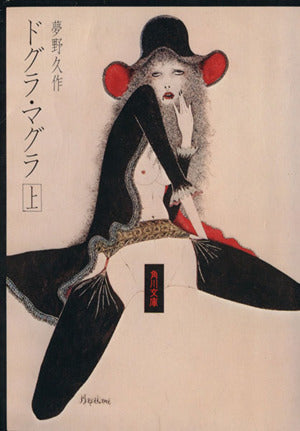 ドグラ・マグラ(上) (角川文庫 緑 366-3) [Oct 13， 1976] 夢野 久作