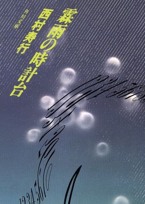 霖雨の時計台 (角川文庫 に 2-77) 西村 寿行