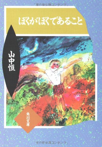 ぼくがぼくであること (角川文庫) [Feb 25， 1976] 山中 恒